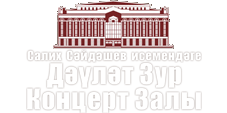 Государственный большой театр имени Салиха Сайдашева